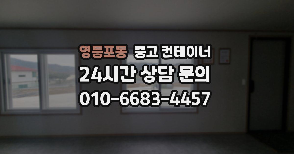 영등포동 중고 컨테이너 매매