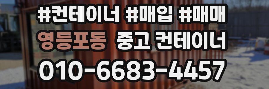 영등포동 중고 컨테이너