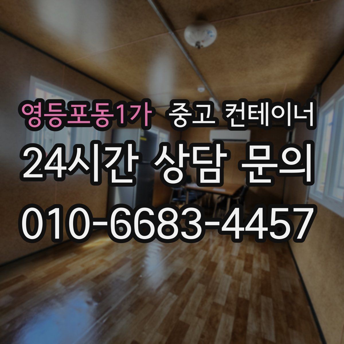 영등포동1가 중고 컨테이너 매매 자영업 매장의 뒤편 보관동을 정리하는 요령