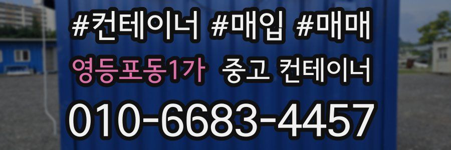 영등포동1가 중고 컨테이너