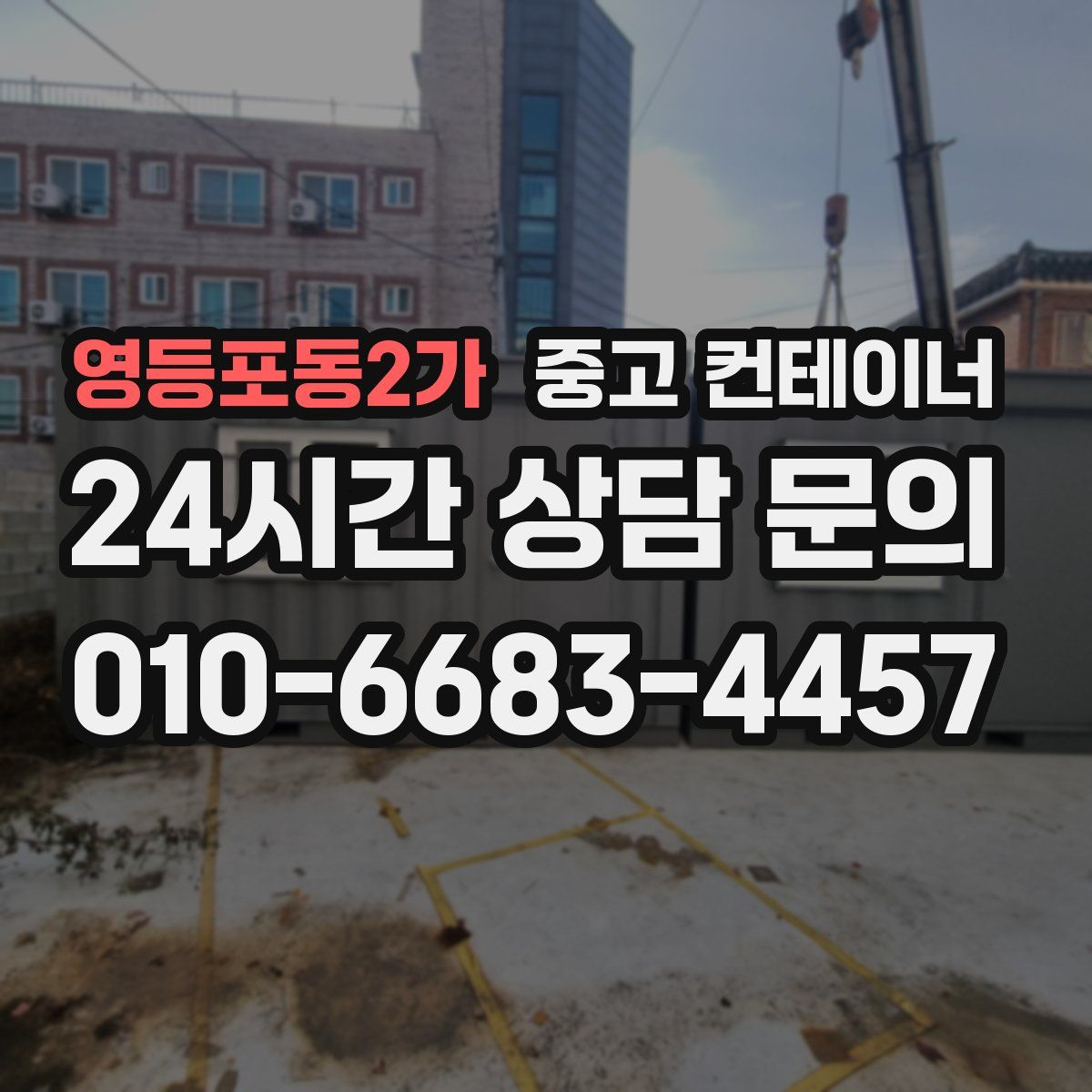 영등포동2가 컨테이너 매매