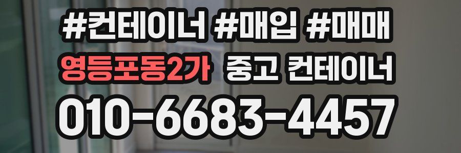 영등포동2가 중고 컨테이너