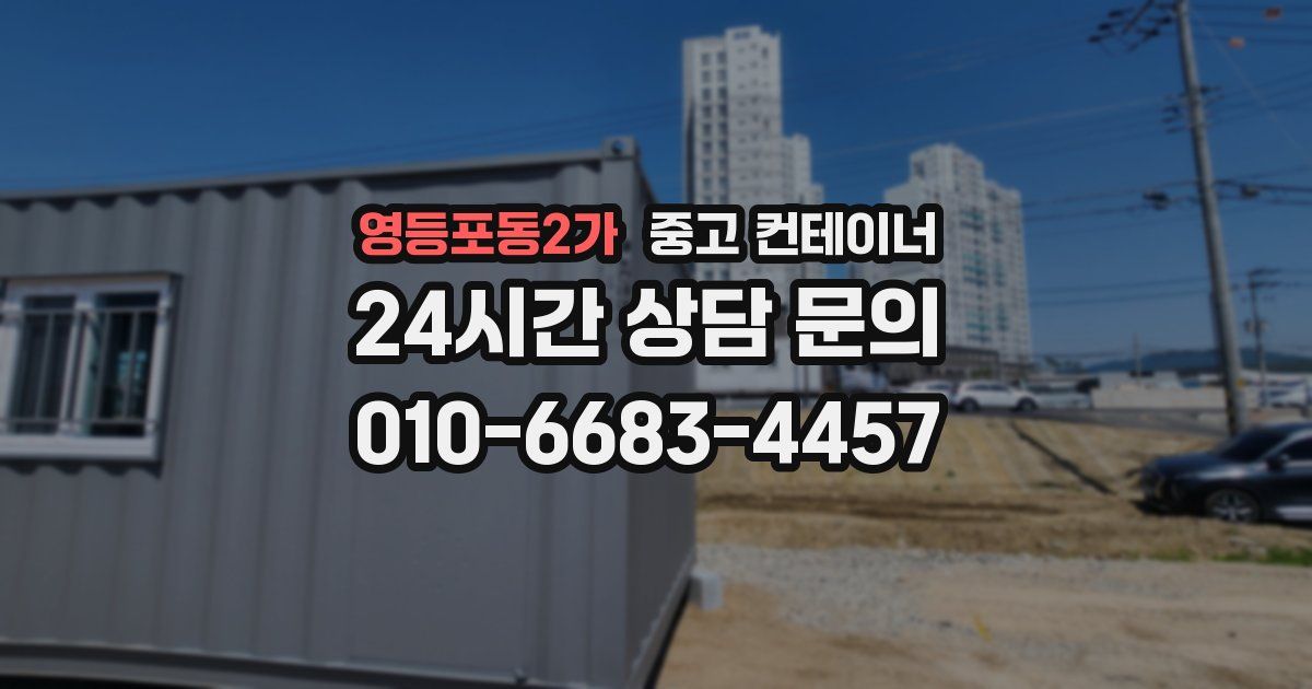 영등포동2가 중고 컨테이너 매매