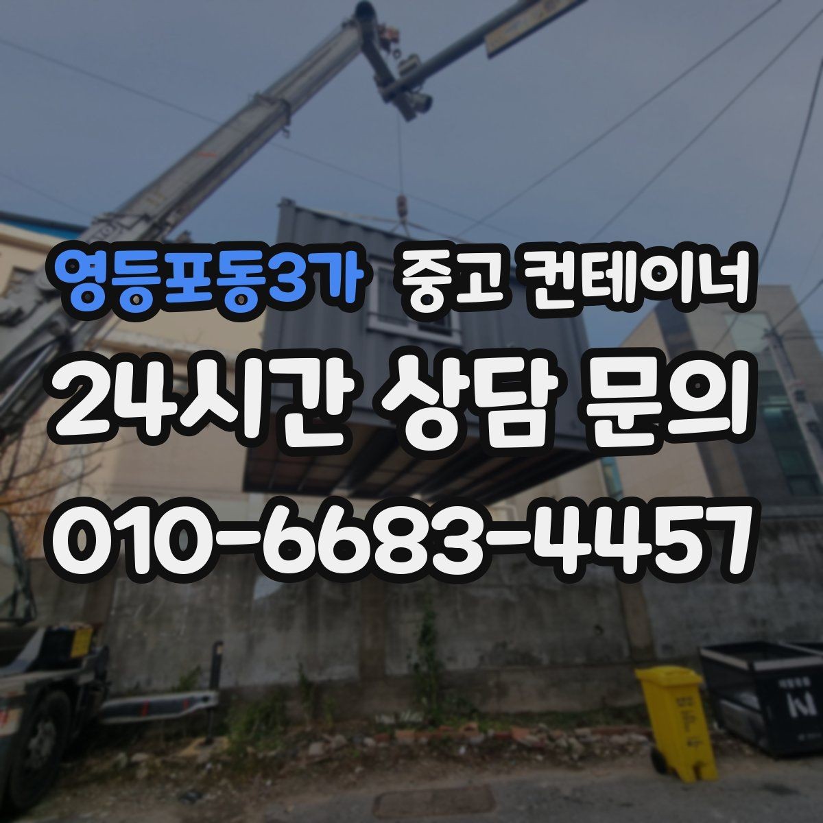 영등포동3가 중고 컨테이너 매매 바닥 골조 상태에 따라 달라지는 평가 요소