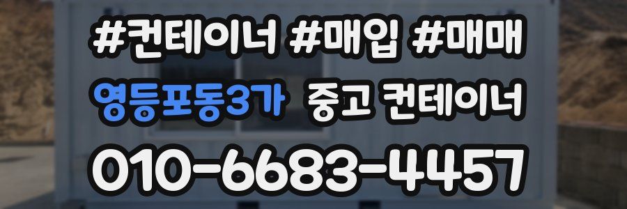 영등포동3가 중고 컨테이너