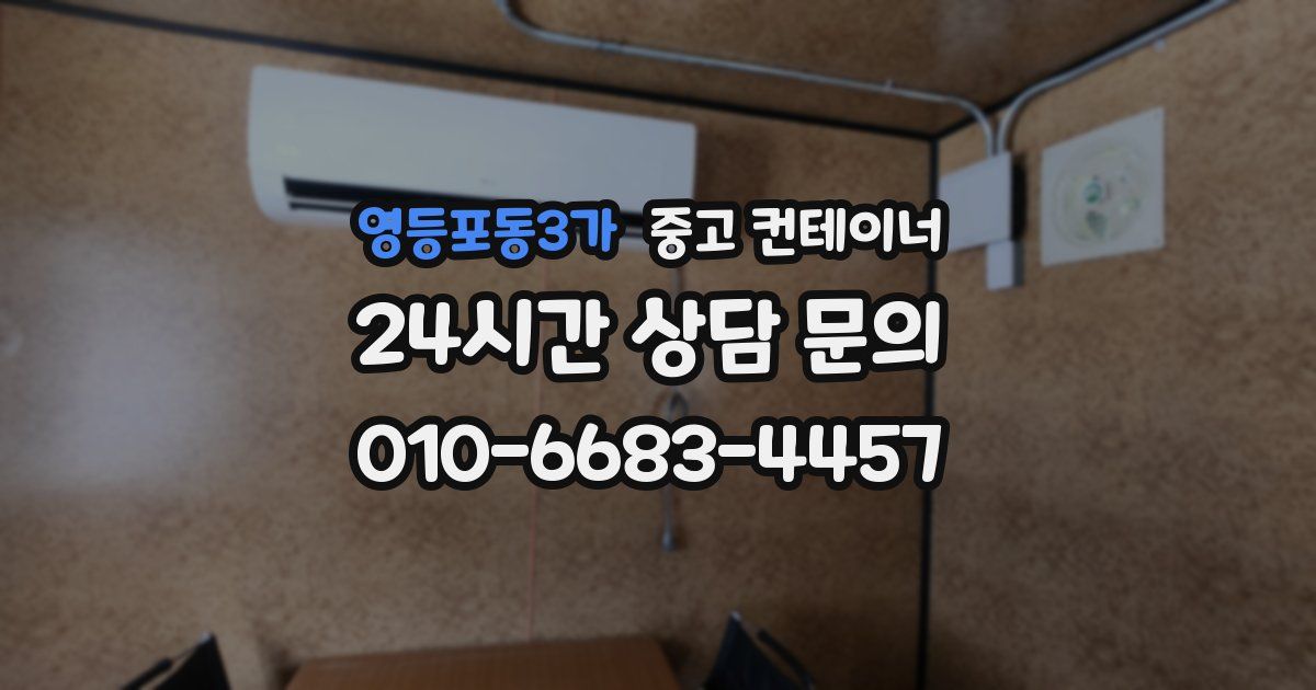 영등포동3가 중고 컨테이너 매매