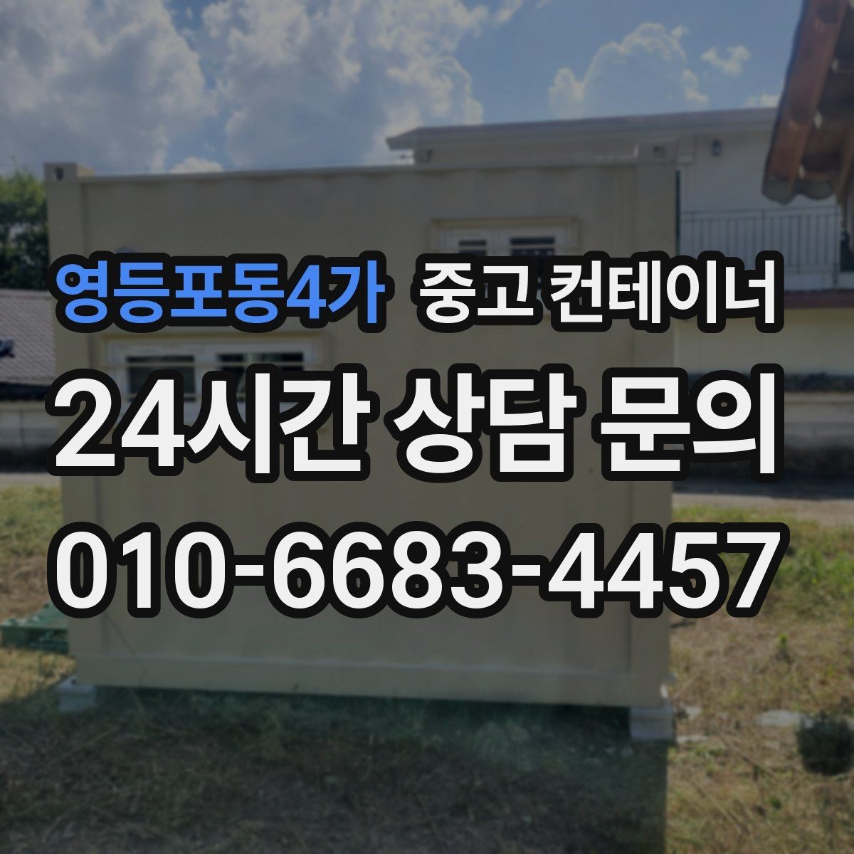 영등포동4가 중고 컨테이너 매매 취미 공간으로 쓰던 동을 정리하는 방법
