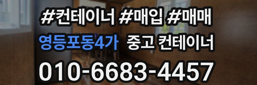 영등포동4가 중고 컨테이너