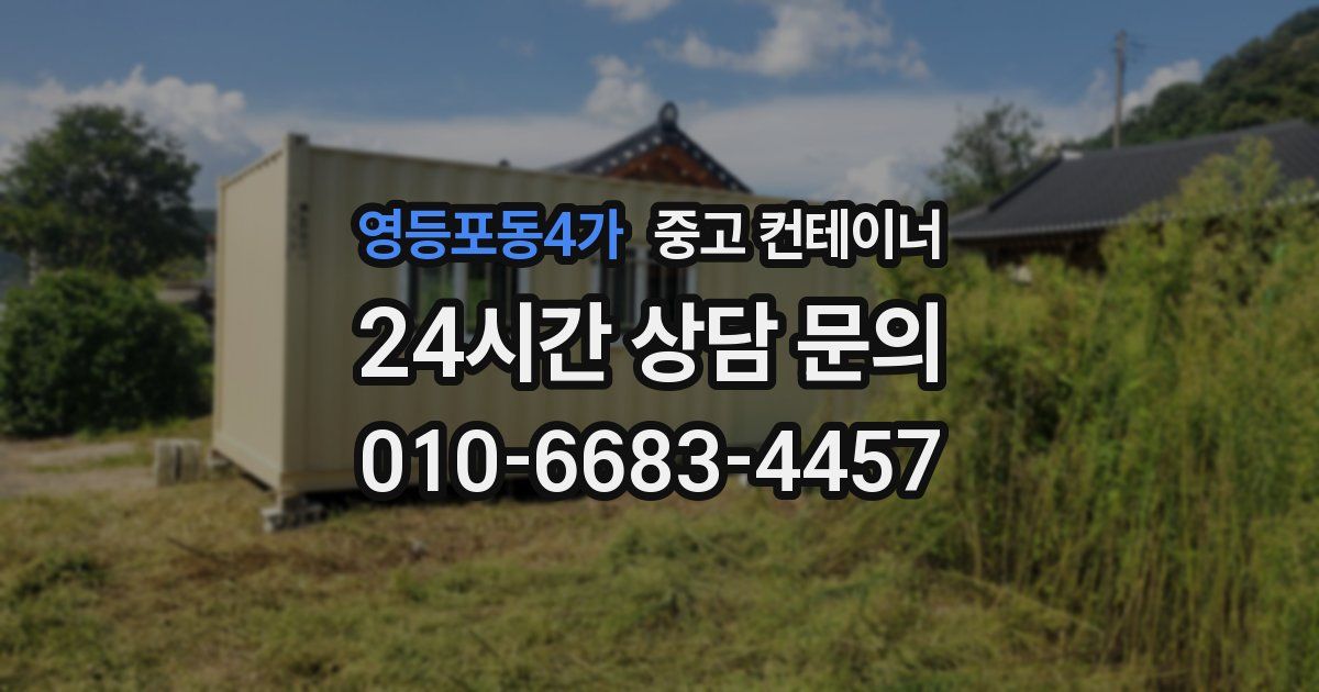 영등포동4가 중고 컨테이너 매매