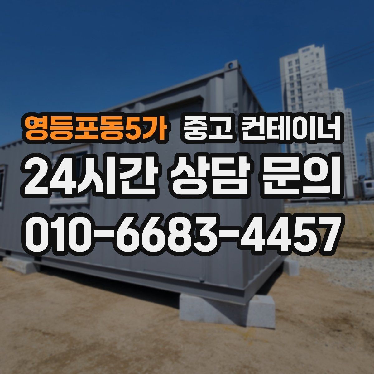 영등포동5가 중고 컨테이너 매매 비닐하우스 옆 간이창고를 비우는 단계별 절차