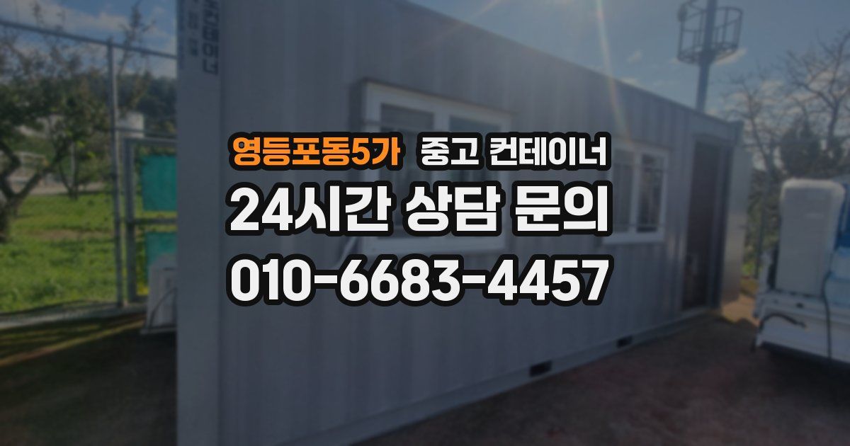 영등포동5가 중고 컨테이너 매매