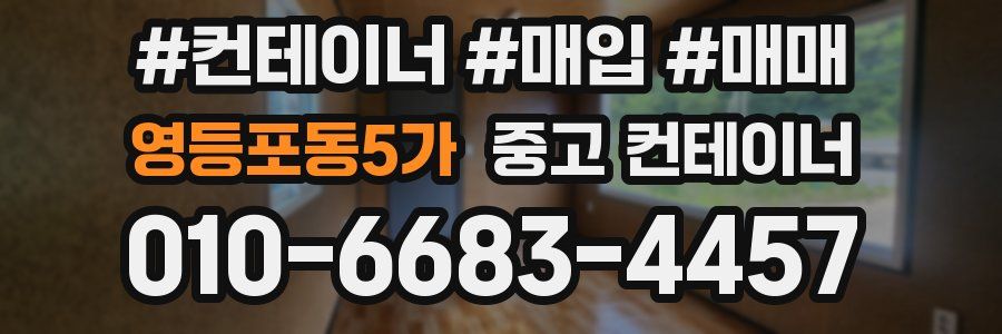 영등포동5가 중고 컨테이너