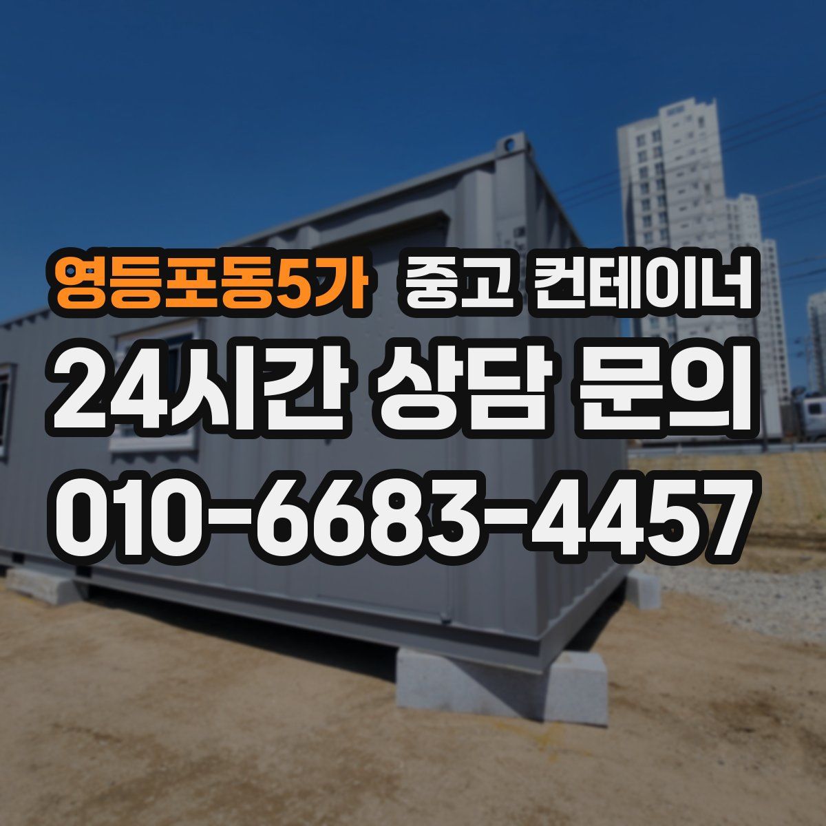 영등포동5가 컨테이너 매매