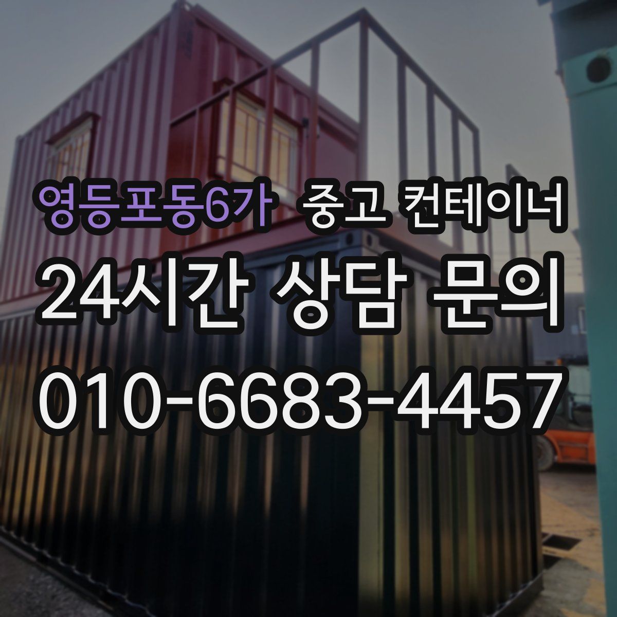 영등포동6가 컨테이너 매매