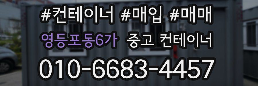 영등포동6가 중고 컨테이너