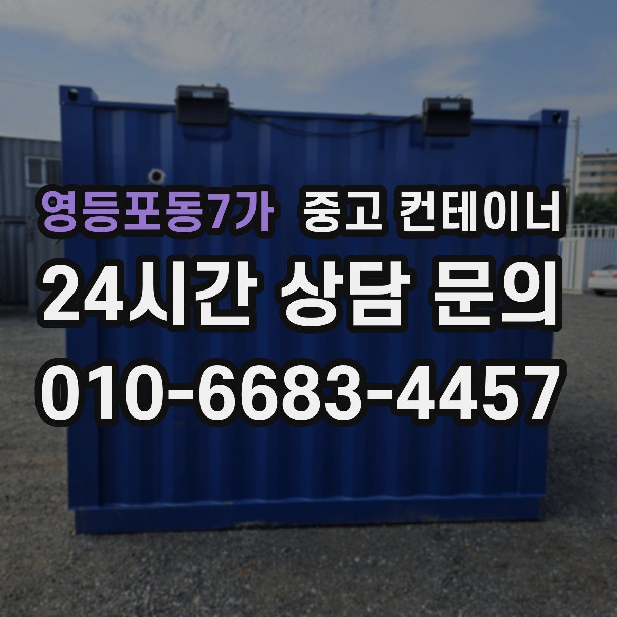 영등포동7가 중고 컨테이너 매매 여러 타입 컨테이너를 동시에 처리하는 방법