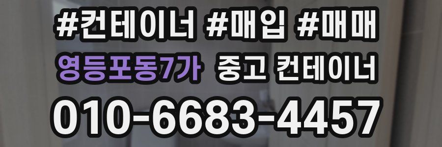 영등포동7가 중고 컨테이너