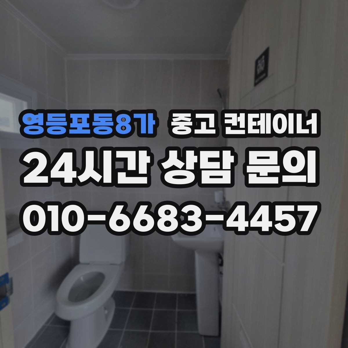 영등포동8가 중고 컨테이너 매매 점포 리뉴얼 시 외부 컨테이너를 처리하는 요령