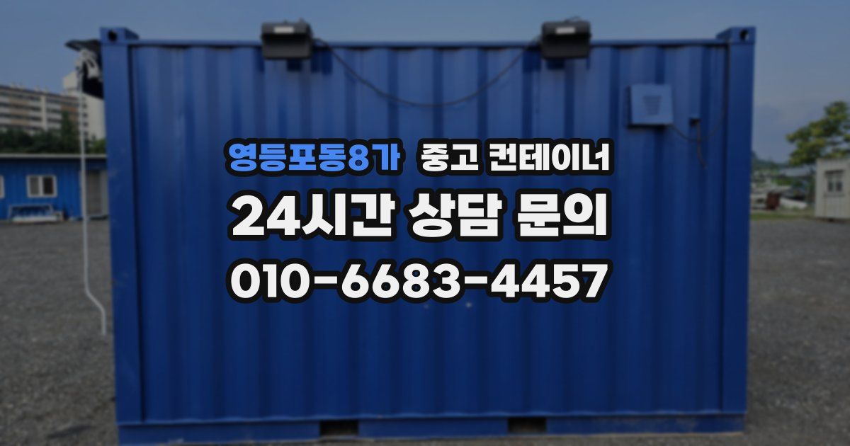 영등포동8가 중고 컨테이너 매매