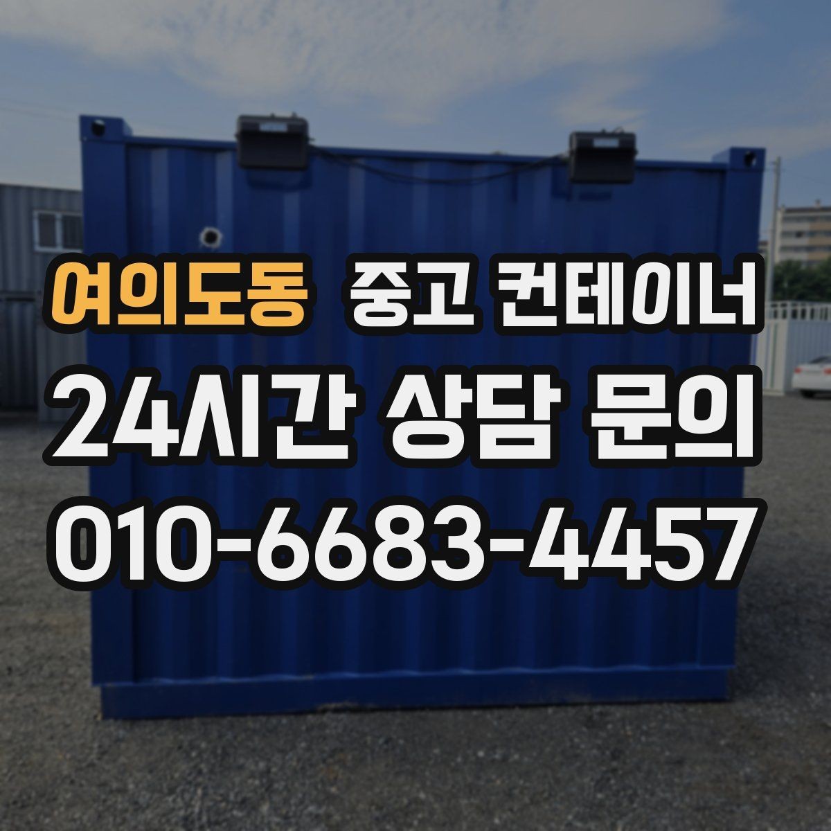 여의도동 중고 컨테이너 매매 공사 마무리 단계에서 자주 놓치는 체크포인트