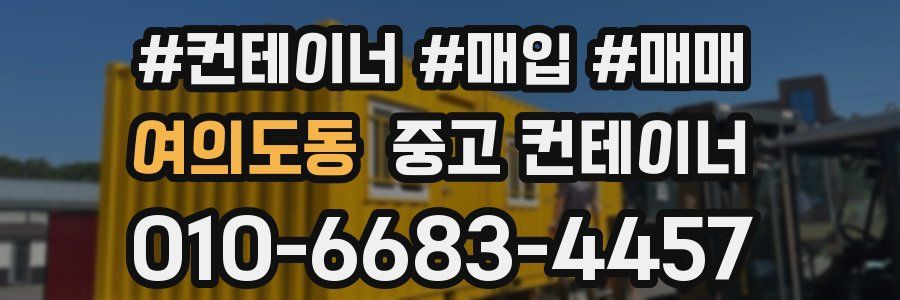 여의도동 중고 컨테이너