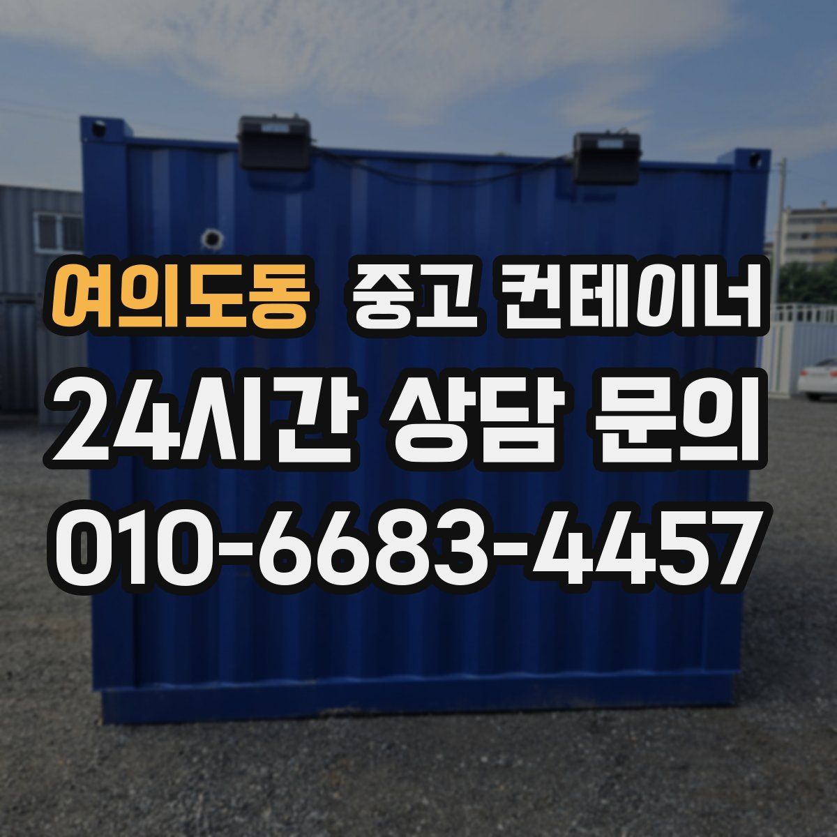 여의도동 컨테이너 매매