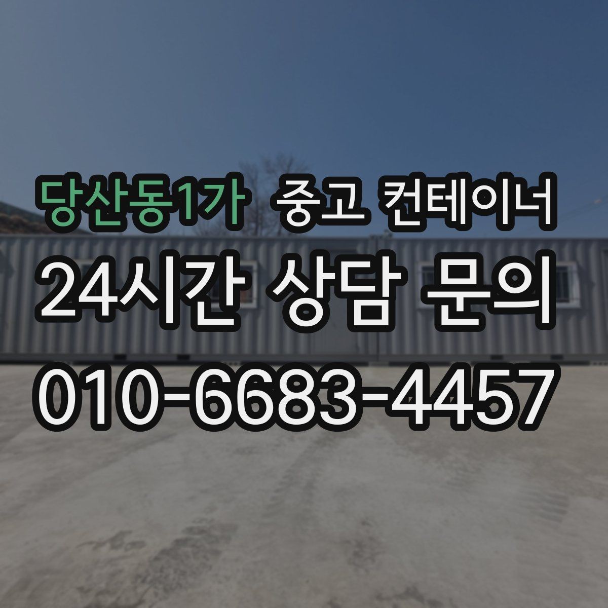 당산동1가 중고 컨테이너 매매 사진 견적과 방문 견적 차이를 줄이는 요령