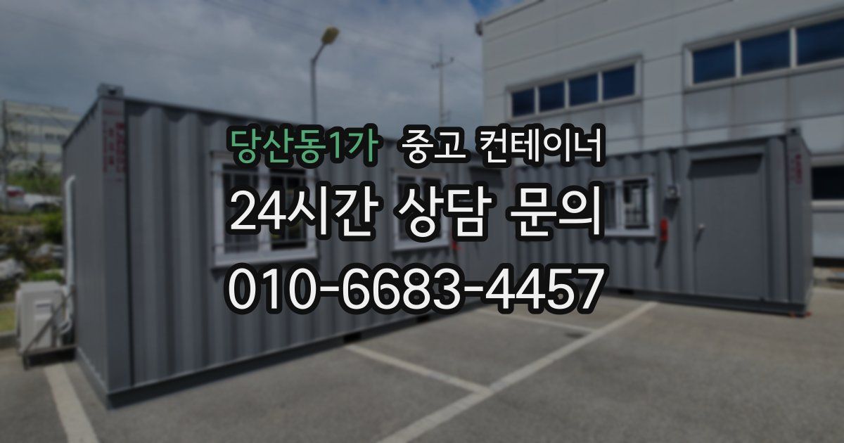 당산동1가 중고 컨테이너 매매
