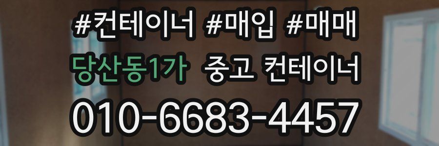 당산동1가 중고 컨테이너