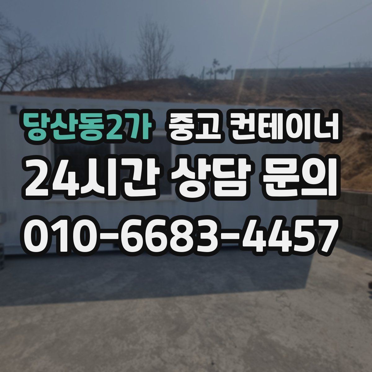 당산동2가 중고 컨테이너 매매 여러 동을 나눠서 옮길 때 일정 계획 세우기