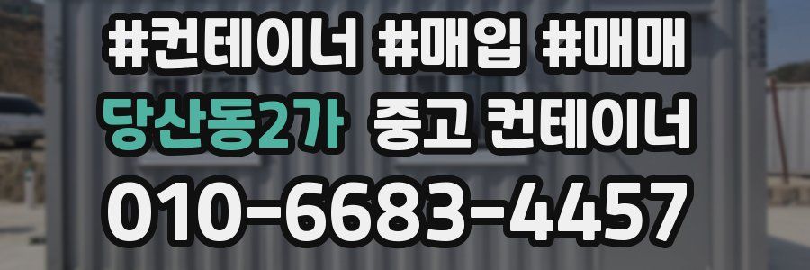 당산동2가 중고 컨테이너