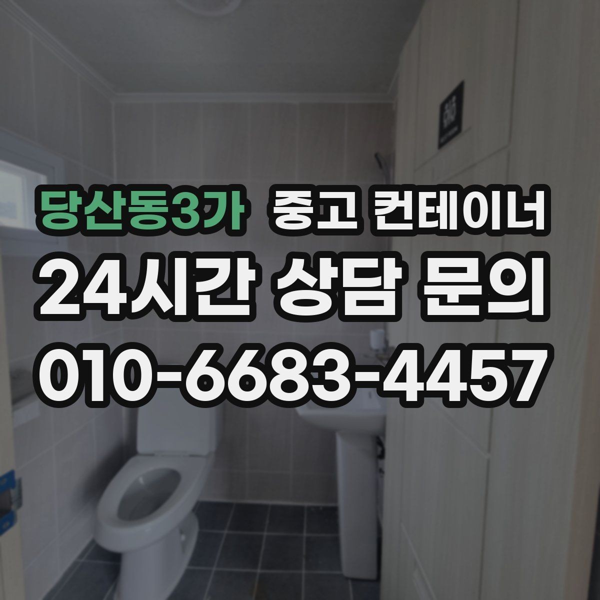 당산동3가 중고 컨테이너 매매 도매 도소매 상가에서 컨테이너를 다루는 요령