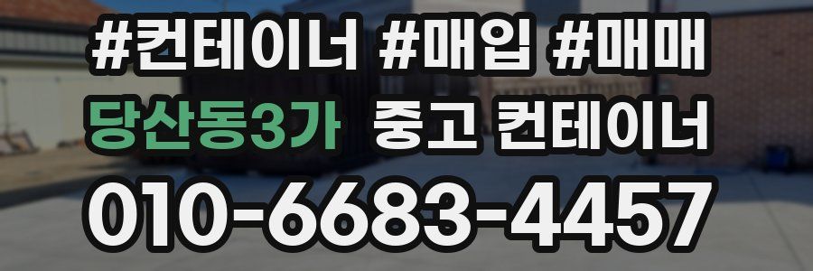 당산동3가 중고 컨테이너