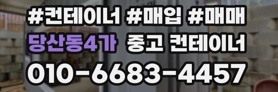 당산동4가 중고 컨테이너