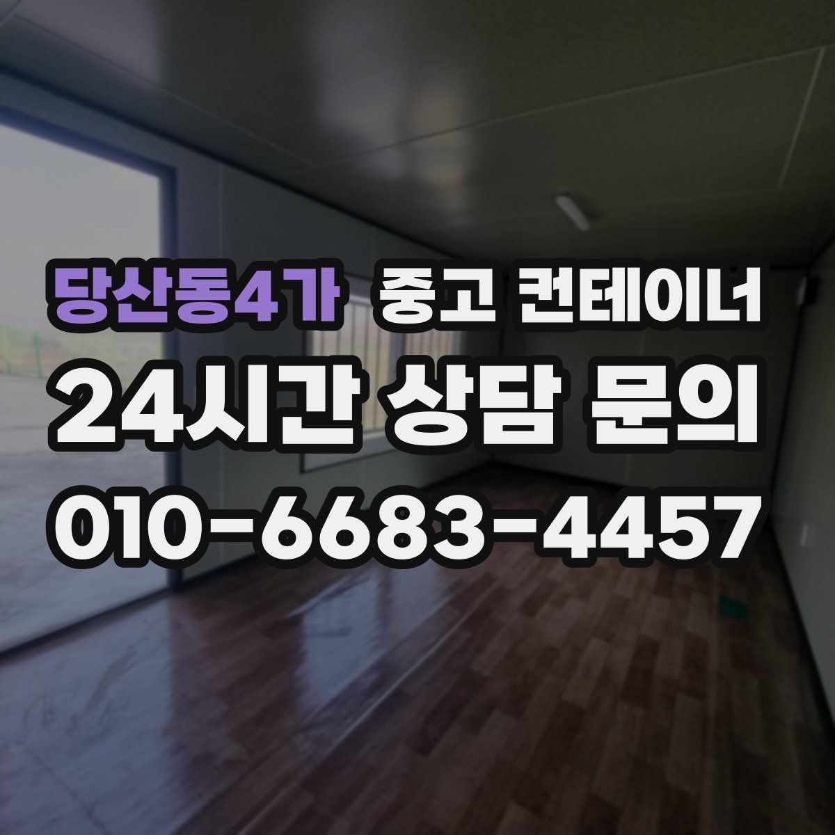 당산동4가 컨테이너 매매