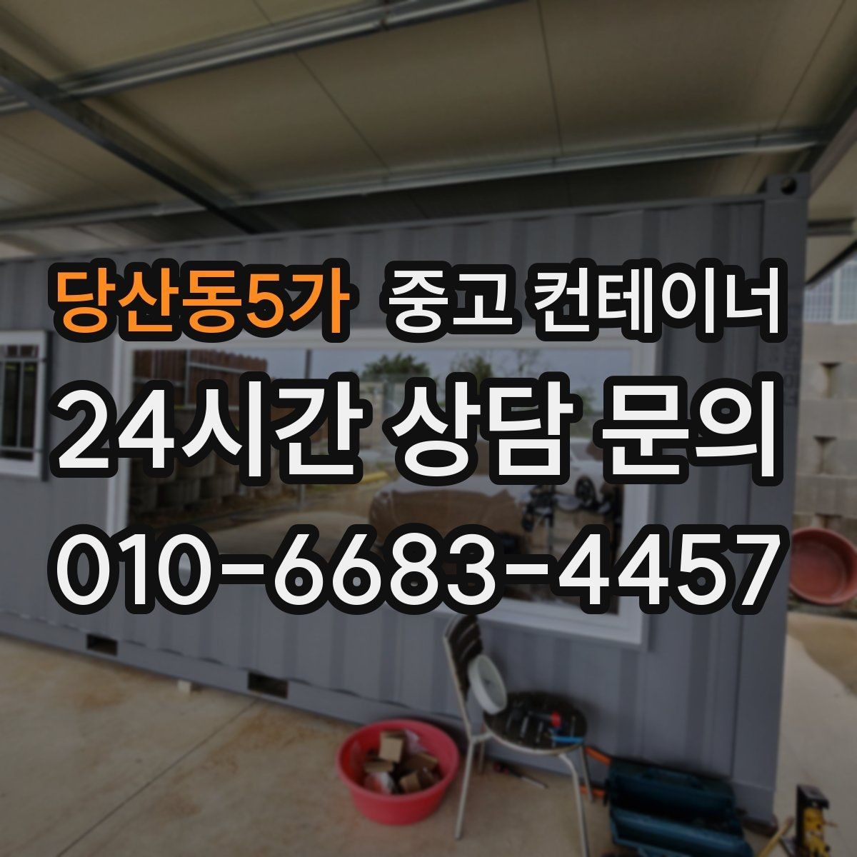당산동5가 중고 컨테이너 매매 다량 컨테이너를 일괄 처리하는 대규모 전략