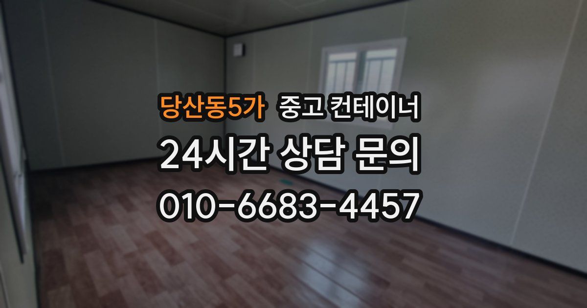당산동5가 중고 컨테이너 매매