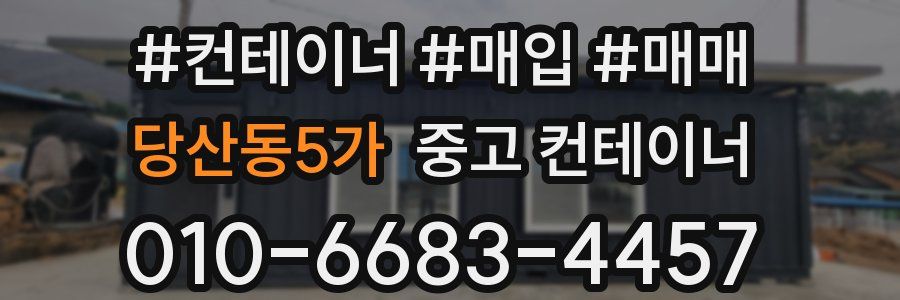 당산동5가 중고 컨테이너