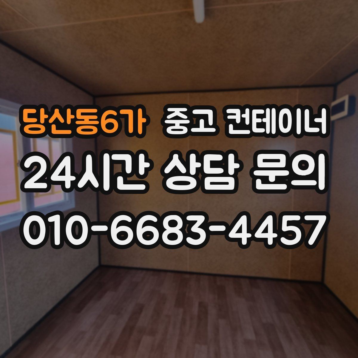 당산동6가 중고 컨테이너 매매 여러 현장을 통합 정리하는 일정 구성 방법