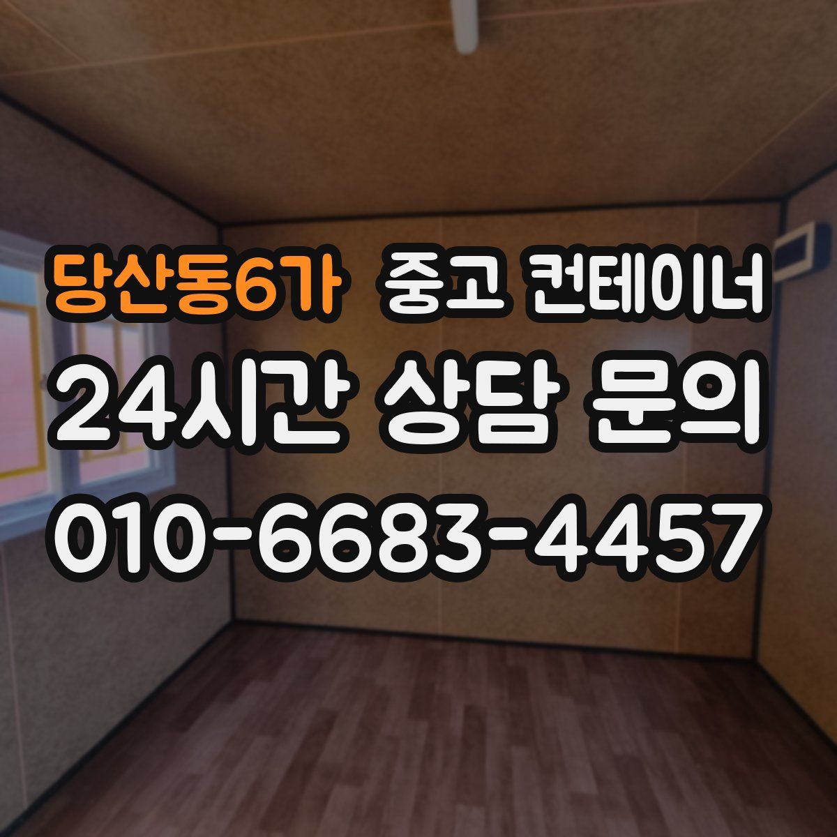 당산동6가 컨테이너 매매