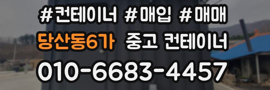 당산동6가 중고 컨테이너