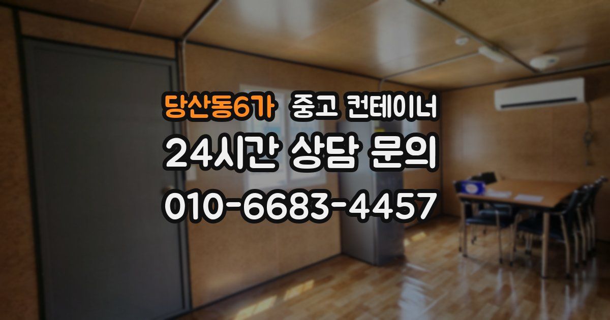 당산동6가 중고 컨테이너 매매