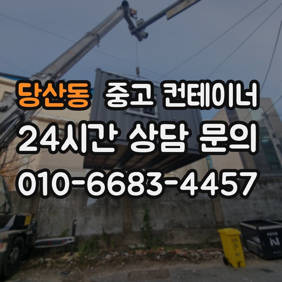 당산동 중고 컨테이너 매매 상태 설명을 솔직히 해야 유리한 이유