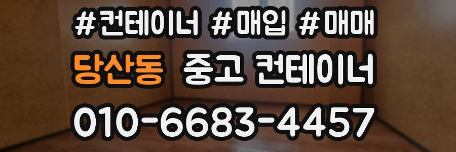 당산동 중고 컨테이너