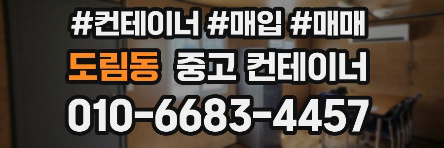 도림동 중고 컨테이너