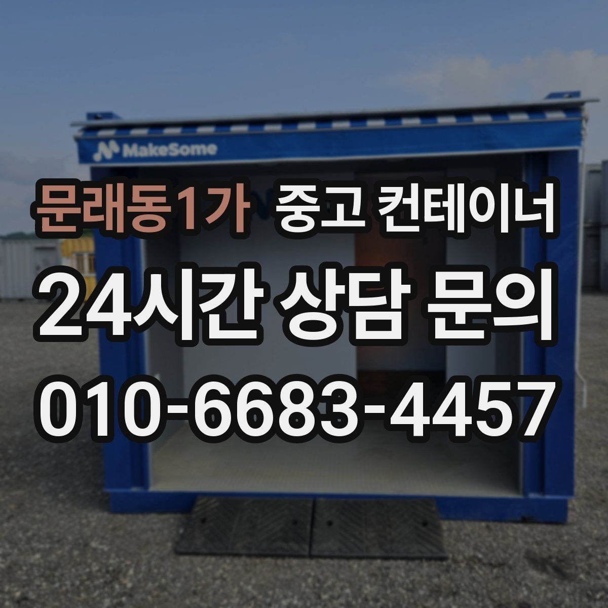 문래동1가 중고 컨테이너 매매 점포 확장 전 기존 컨테이너 정리 단계