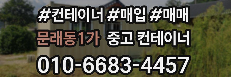 문래동1가 중고 컨테이너