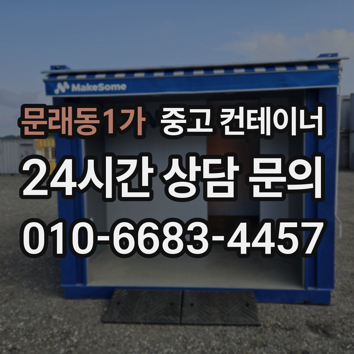 문래동1가 컨테이너 매매