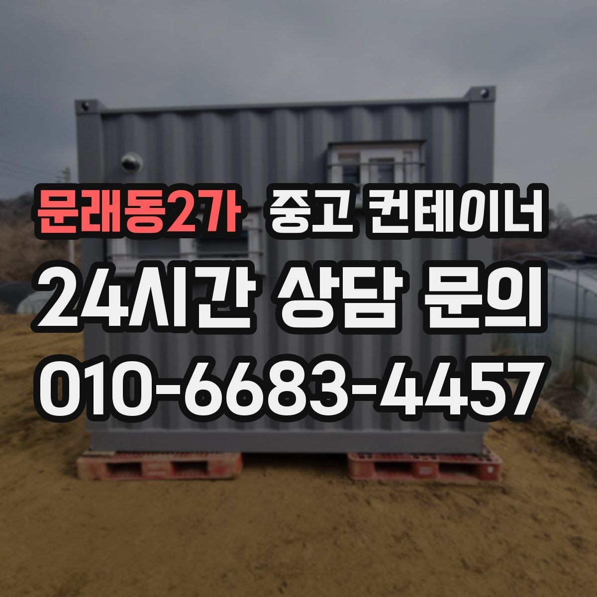 문래동2가 중고 컨테이너 매매 단열 전기 시공 여부에 따른 가격 차이