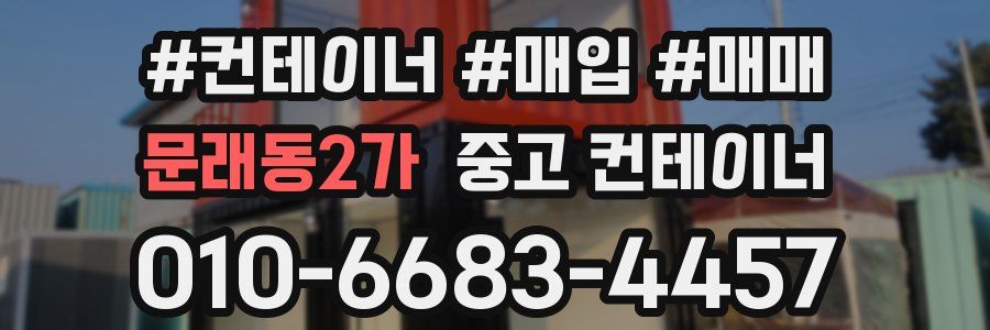 문래동2가 중고 컨테이너